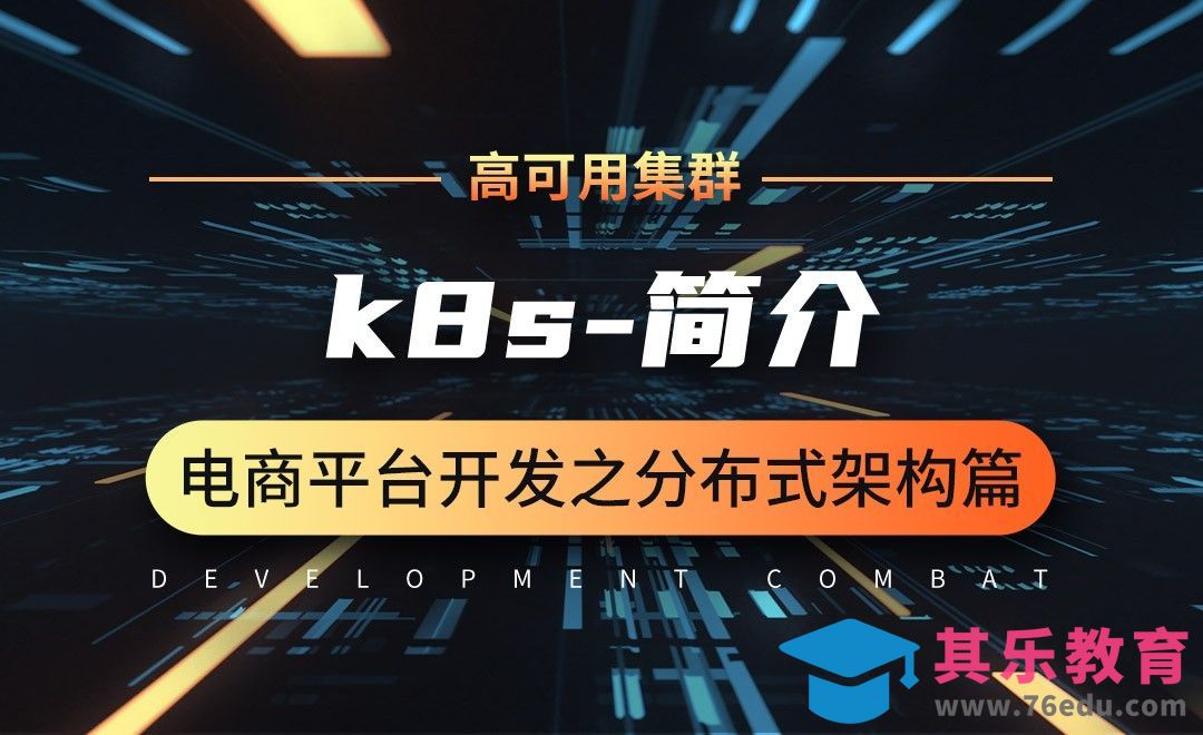 k8s-简介-微服务分布式电商项目开发实战之架构篇[虎课网编程开发视频教程][计算机编程教程全集MP4 ]-第1张图片-我要自学网