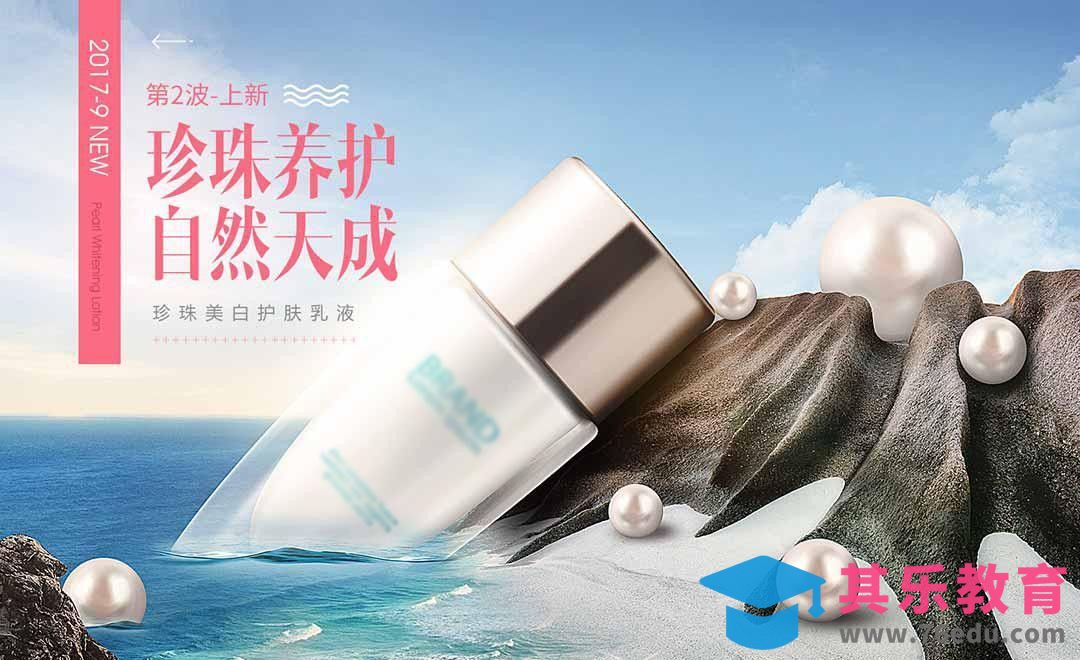 PS-珍珠润白护肤品海报合成[平面设计视频教程][海报设计MP4高清全集 ]-第1张图片-我要自学网