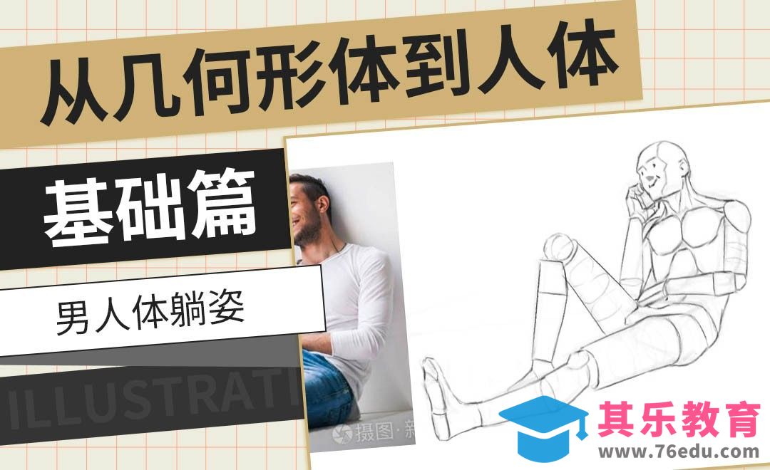 PS-男人体躺姿-从几何形体到人体基础篇[虎课网绘画插画视频教程][ipad商业插画MP4教程全集 ]-第1张图片-我要自学网