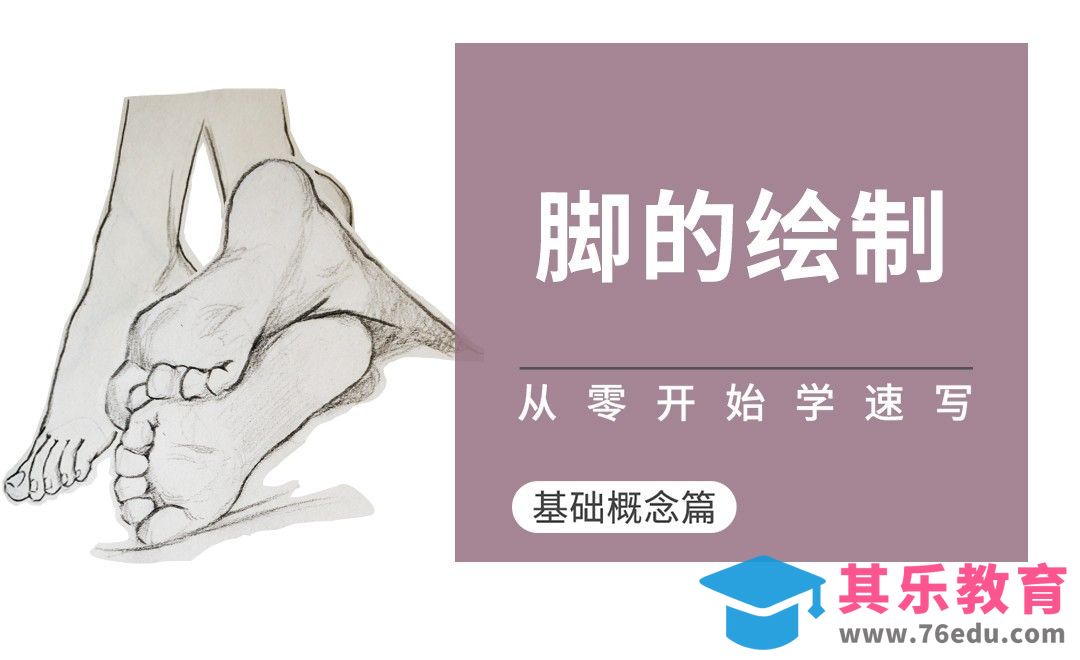 速写系列课程-脚的示范[虎课网绘画插画视频教程][ipad商业插画MP4教程全集 ]-第1张图片-我要自学网