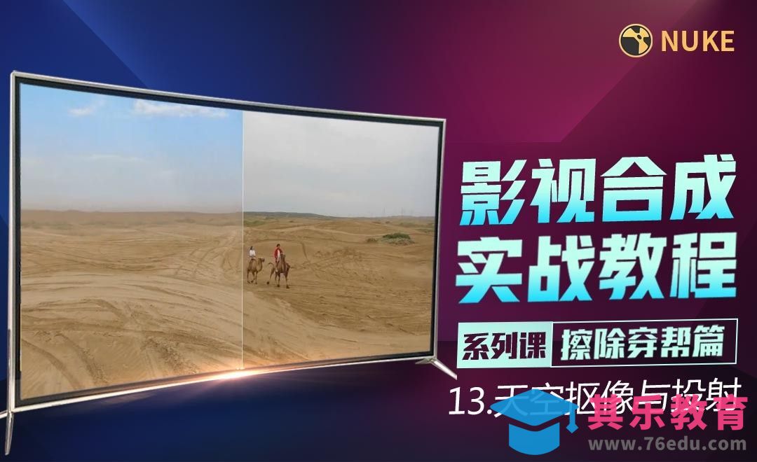 Nuke影视合成高级教程擦除篇-天空抠像与投射[虎课网影视动画制作视频教程][MP4影视拍摄教程全集 ]-第1张图片-我要自学网