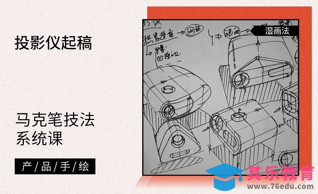 马克笔手绘-投影仪起稿[虎课网最新视频教程][免费高清MP4教程全集 ]-第1张图片-我要自学网