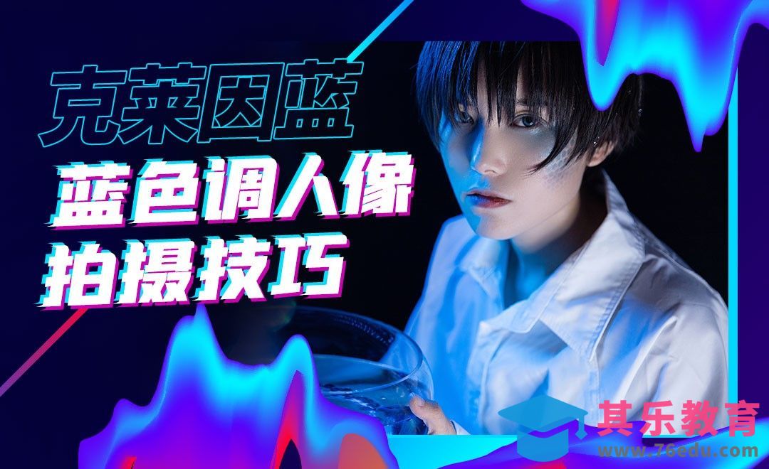 室内人像摄影之克莱因蓝调布光技巧[虎课网手机摄影入门视频教程][MP4产品摄影教程全集 ]-第1张图片-我要自学网