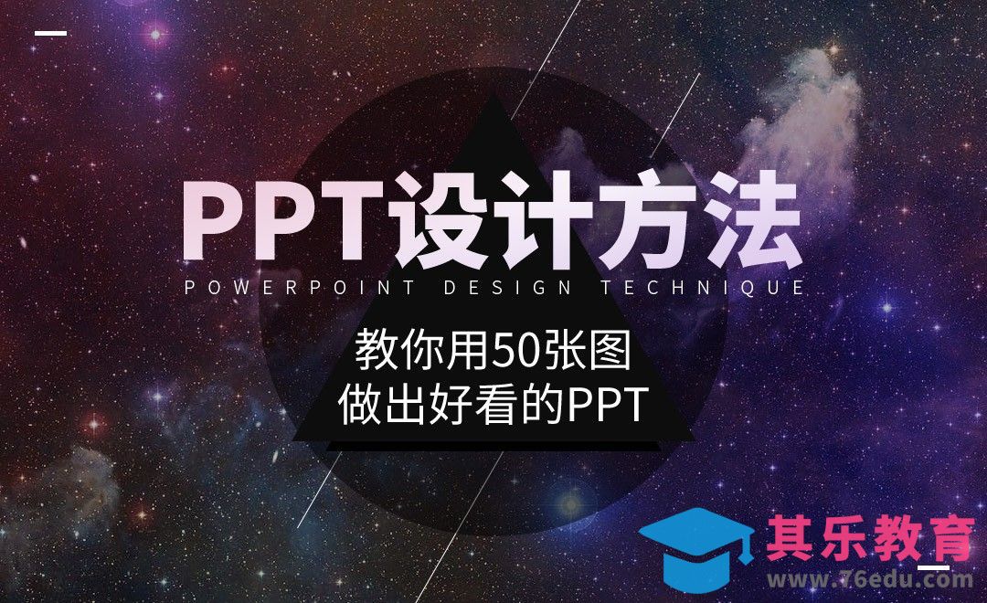 PPT-教你用50张图做出好看的PPT[虎课网办公职场视频教程][办公职场教程全集MP4 ]-第1张图片-我要自学网