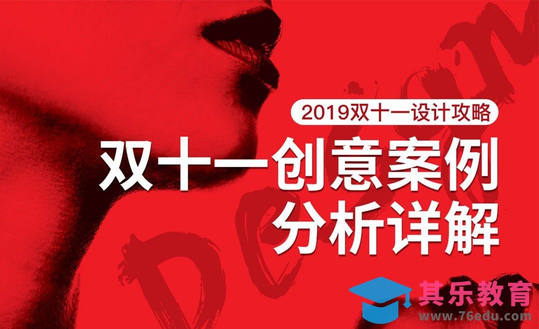 双十一！创意案例分析讲解[虎课网电商运营视频教程][最新电商教程全集MP4 ]-第1张图片-我要自学网