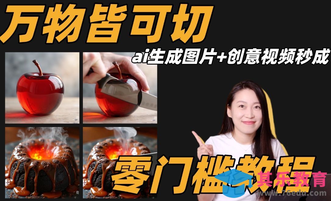 Quark+即梦-1分钟复刻爆款AI切万物！[虎课网AICG人工智能视频教程][MP4高清全集 ]-第1张图片-我要自学网