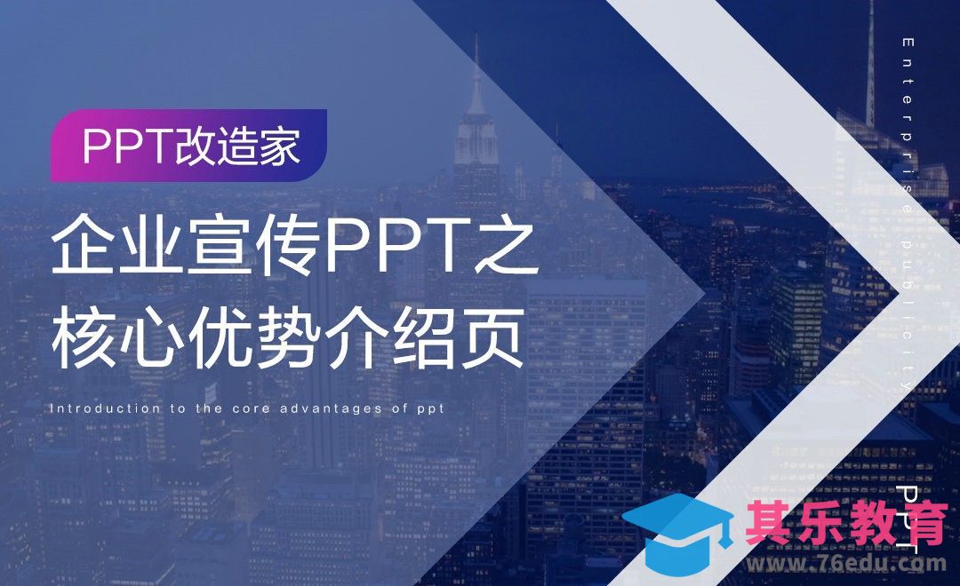 PPT改造家-企业宣传PPT之核心优势介绍页[虎课网办公职场视频教程][办公职场教程全集MP4 ]-第1张图片-我要自学网
