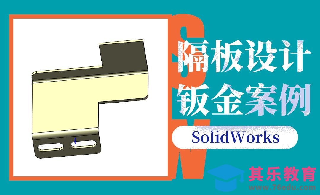 SW-隔板的钣金案例[虎课网最新视频教程][免费高清MP4教程全集 ]-第1张图片-我要自学网