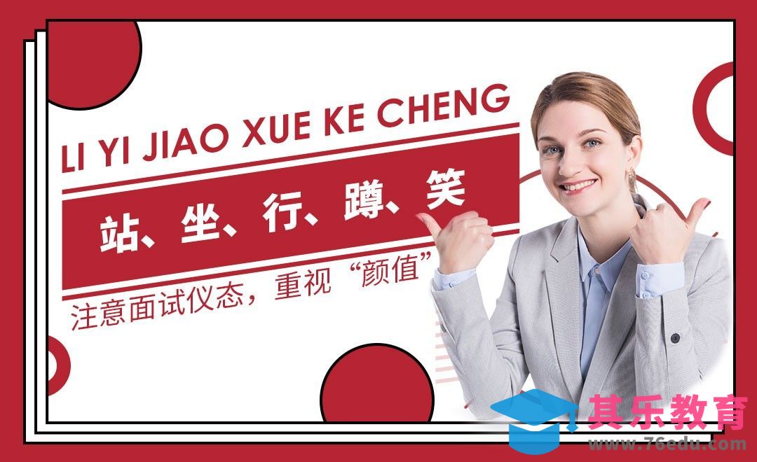 五位一体的职场仪态准则—职场仪态篇[虎课网最新视频教程][兴趣生活教程全集MP4 ]-第1张图片-我要自学网