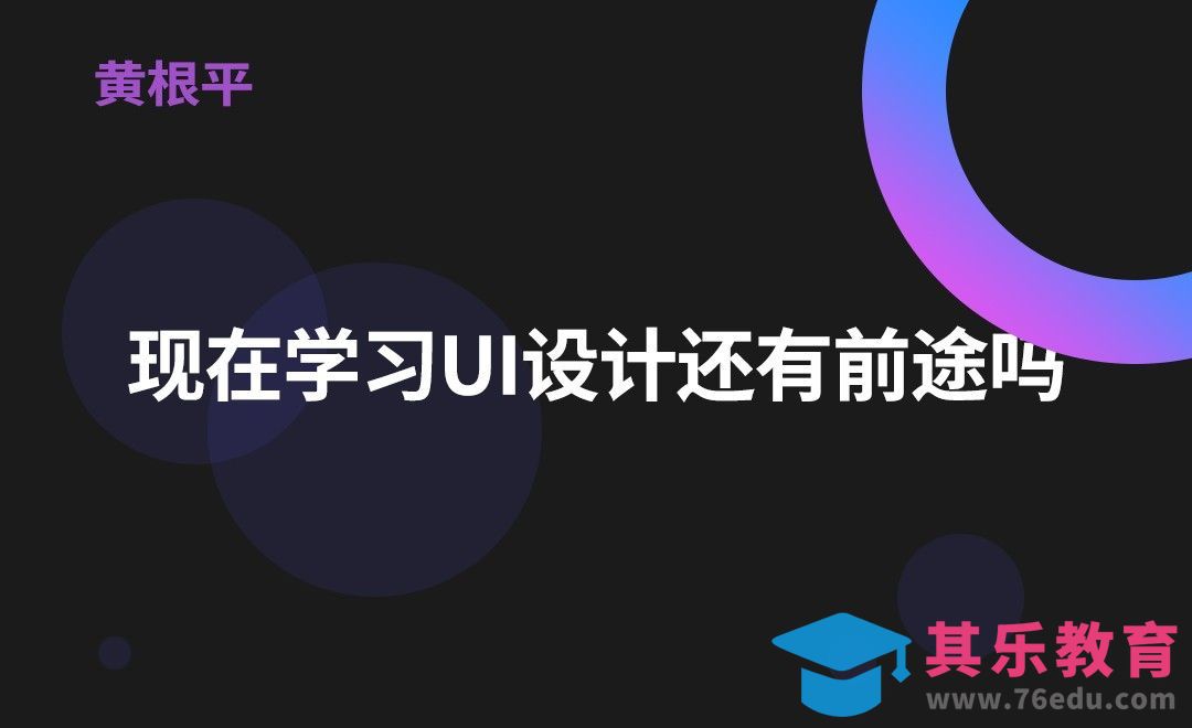 现在学习UI设计还有前途吗[虎课网办公职场视频教程][办公职场教程全集MP4 ]-第1张图片-我要自学网
