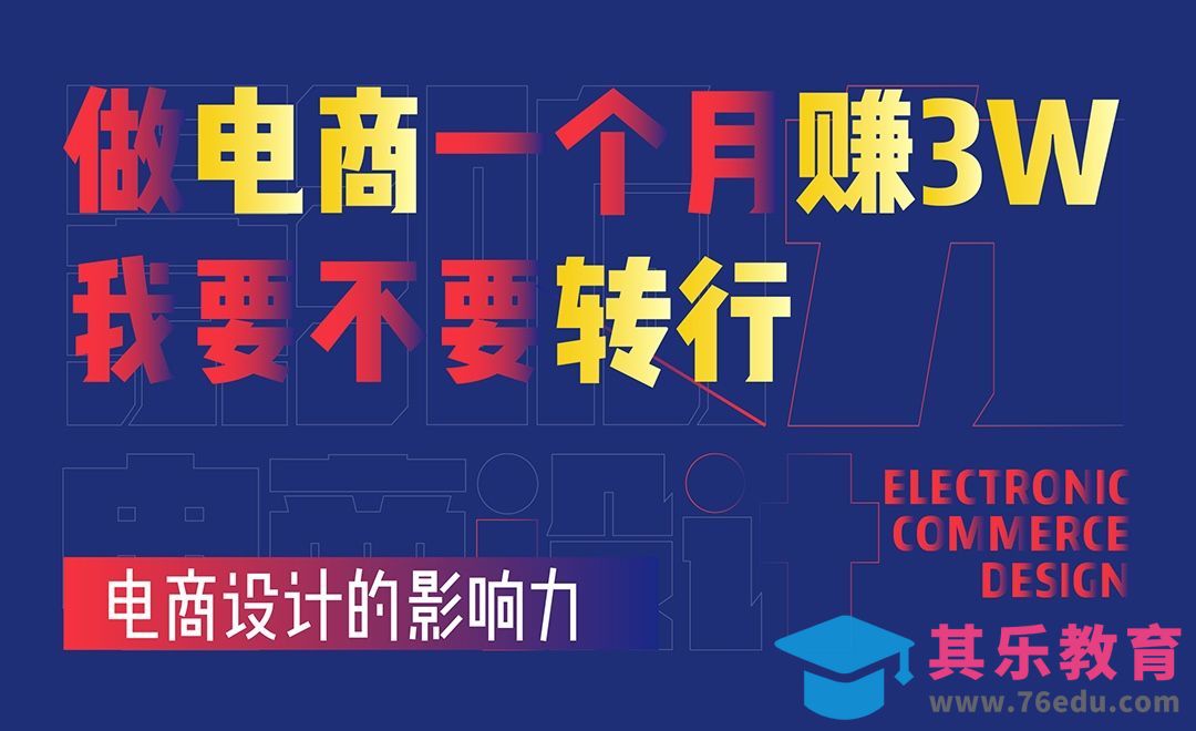 电商一个月赚3W，我要不要转行[虎课网办公职场视频教程][办公职场教程全集MP4 ]-第1张图片-我要自学网