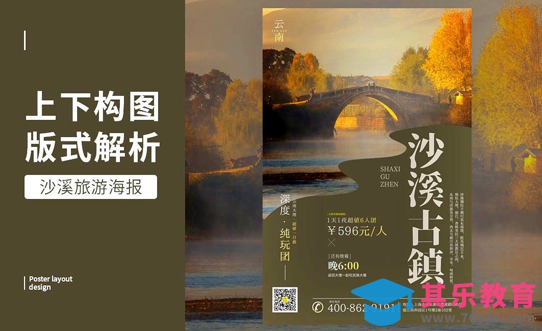 PS-「沙溪古镇」上下构图版式解析[虎课网平面设计视频教程][图片排版配色MP4高清全集 ]-第1张图片-我要自学网