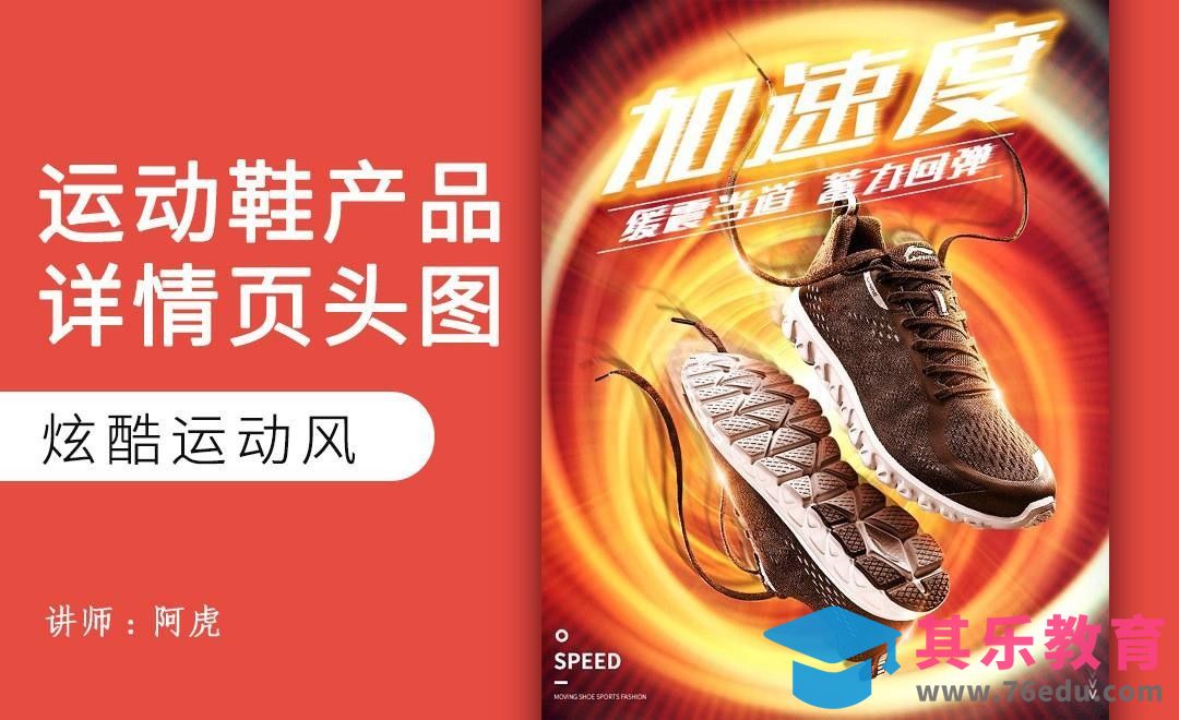 PS-鞋子详情头图[虎课网电商运营视频教程][最新电商教程全集MP4 ]-第1张图片-我要自学网