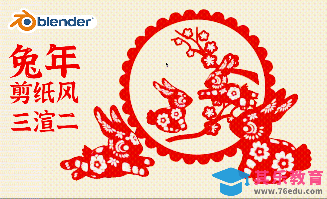 BLender-兔年剪纸风三渲二教程[虎课网Blender视频教程][Blender建模教程MP4教程全集 ]-第1张图片-我要自学网