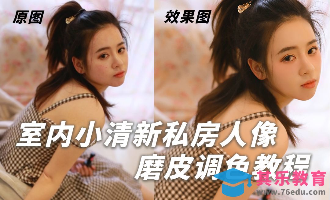 室内人像肤色精修与美化[虎课网手机摄影入门视频教程][MP4产品摄影教程全集 ]-第1张图片-我要自学网