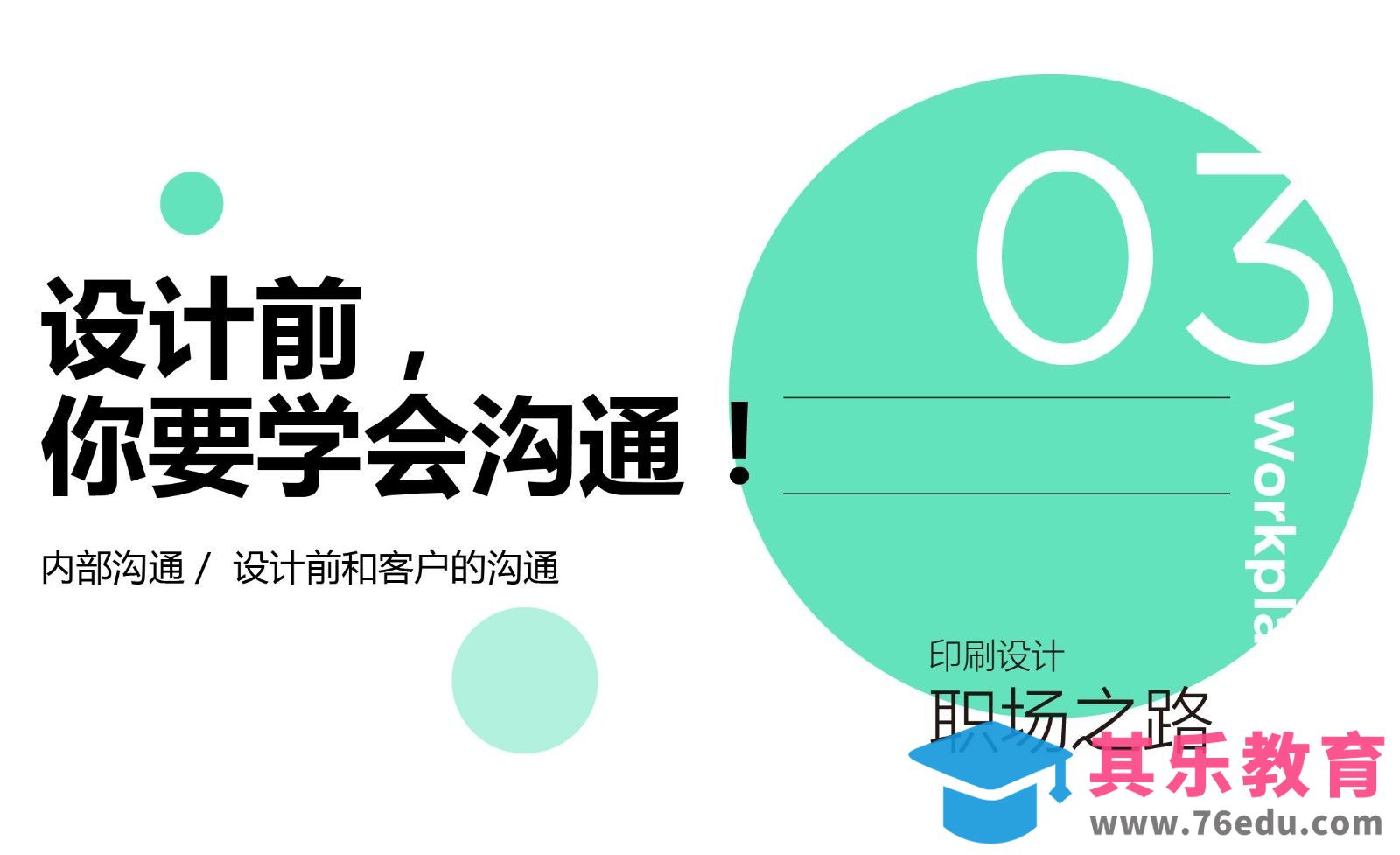 设计前，你要学会沟通[虎课网办公职场视频教程][办公职场教程全集MP4 ]-第1张图片-我要自学网