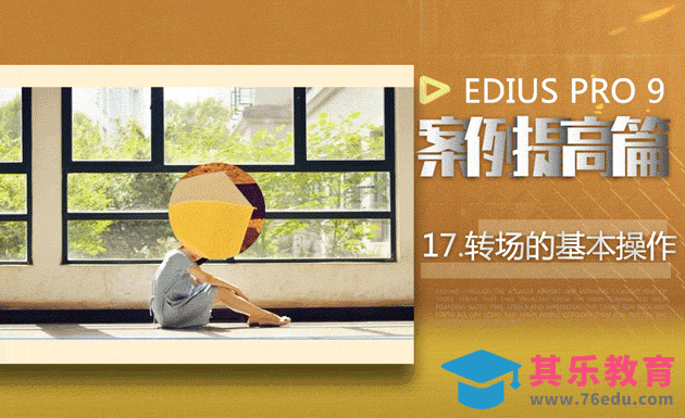 EDIUS案例提高篇-转场的基本操作[虎课网影视动画制作视频教程][MP4影视拍摄教程全集 ]-第1张图片-我要自学网
