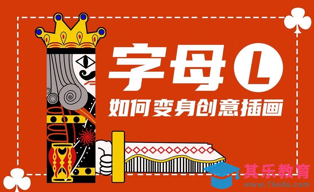 字母L如何延伸为插画创作-零基础学插画[虎课网绘画插画视频教程][ipad商业插画MP4教程全集 ]-第1张图片-我要自学网