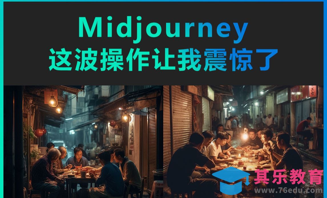 Midjourney的这波操作让我震惊了[虎课网AICG人工智能视频教程][MP4高清全集 ]-第1张图片-我要自学网