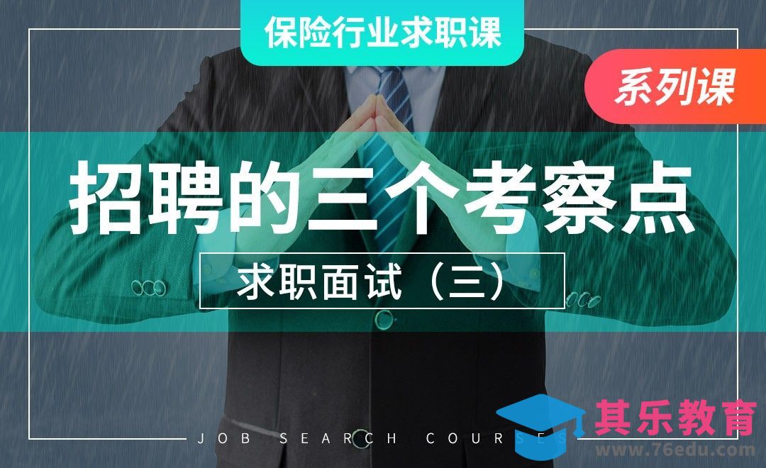保险业招聘的三个考察点—【保险业求职课】[虎课网最新视频教程][兴趣生活教程全集MP4 ]-第1张图片-我要自学网