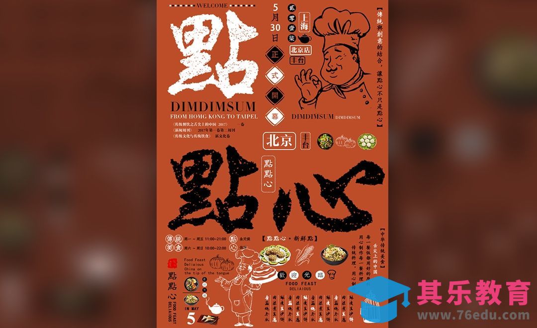 Ps-中国风点心海报设计[虎课网平面设计视频教程][图片排版配色MP4高清全集 ]-第1张图片-我要自学网