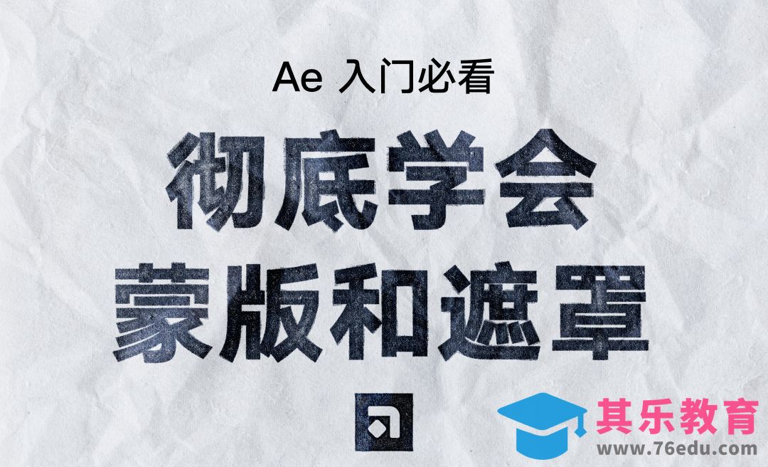 一个视频了解AE的蒙版和遮罩-AE新人入门技巧详解[虎课网影视动画制作视频教程][MP4影视拍摄教程全集 ]-第1张图片-我要自学网