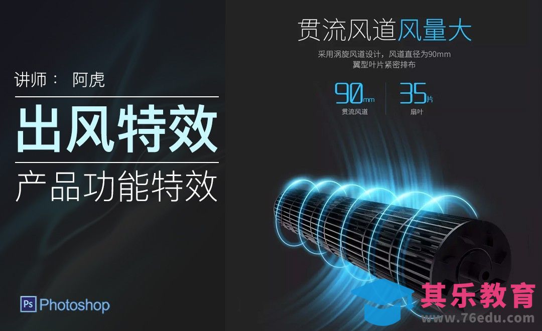 PS-风扇涡旋特效[虎课网电商运营视频教程][最新电商教程全集MP4 ]-第1张图片-我要自学网