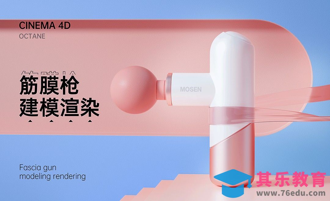 C4D+OC-小型筋膜枪产品建模[虎课网C4D设计视频教程][产品数码建模MP4教程全集 ]-第1张图片-我要自学网