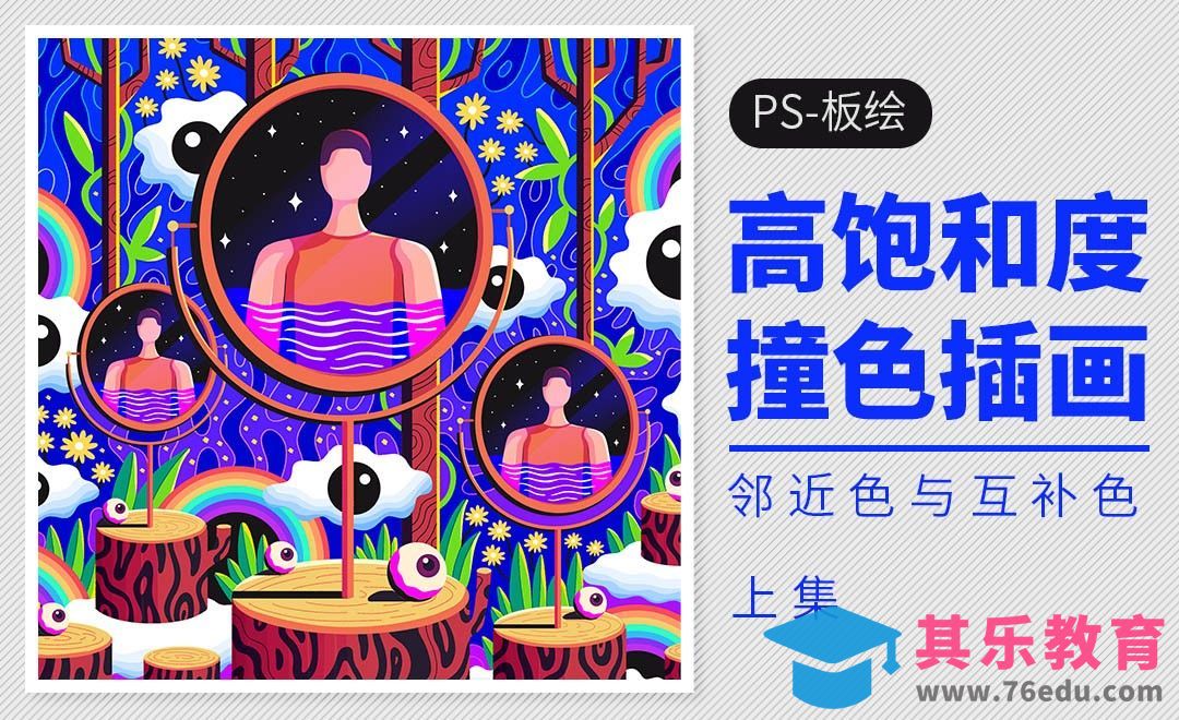 PS-板绘高饱和度撞色插画(上)【via.插画师卷耳】[虎课网绘画插画视频教程][ipad商业插画MP4教程全集 ]-第1张图片-我要自学网