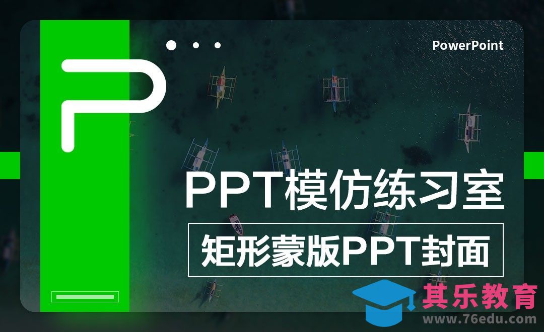 矩形蒙版PPT制作-PPT模仿练习室[虎课网办公职场视频教程][办公职场教程全集MP4 ]-第1张图片-我要自学网