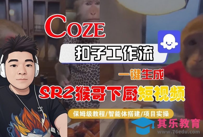 Coze扣子智能体工作流一键生成“SORA2猴哥下厨“短视频,全流程保姆级教学-第1张图片-我要自学网 Coze扣子智能体工作流一键生成“SORA2猴哥下厨“短视频,全流程保姆级教学-第1张图片-我要自学网