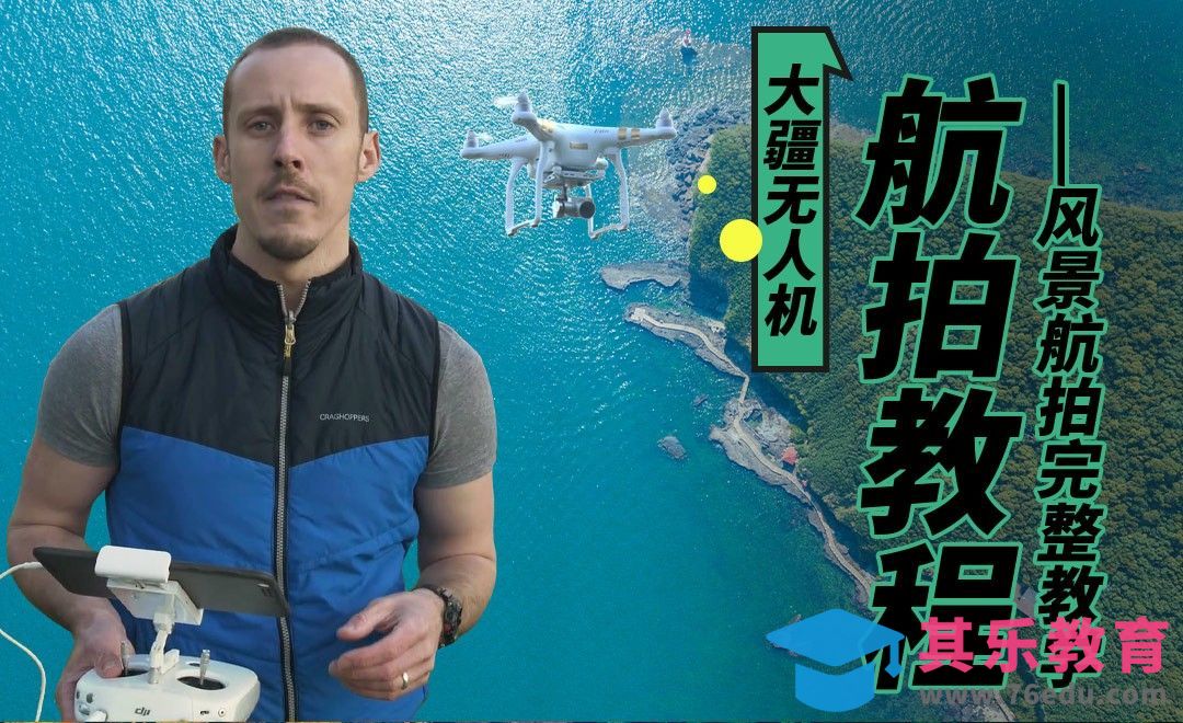 【航拍系列课】风景航拍实战[虎课网最新视频教程][免费高清MP4教程全集 ]-第1张图片-我要自学网