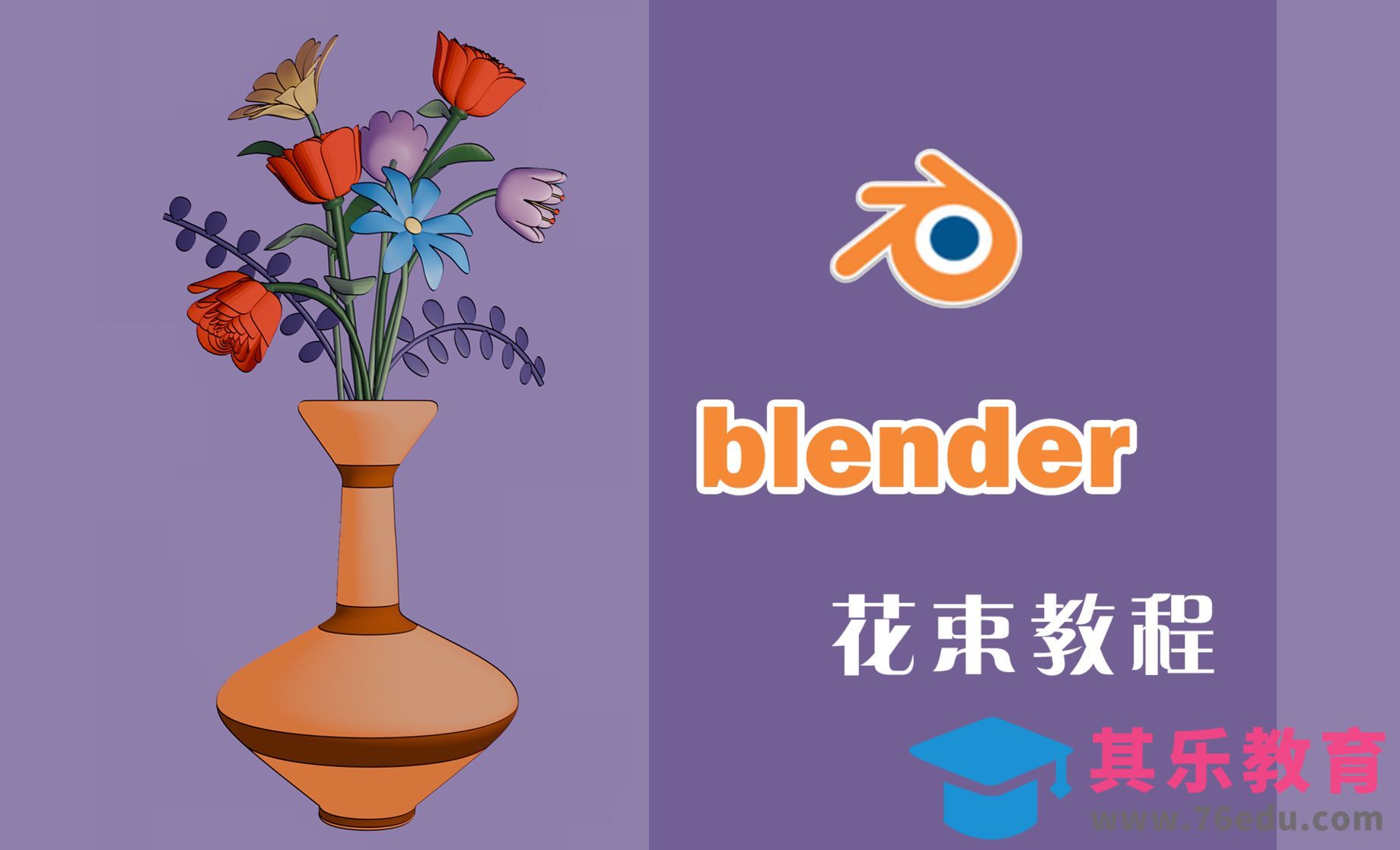 01 花瓶制作[虎课网Blender视频教程][Blender建模教程MP4教程全集 ]-第1张图片-我要自学网