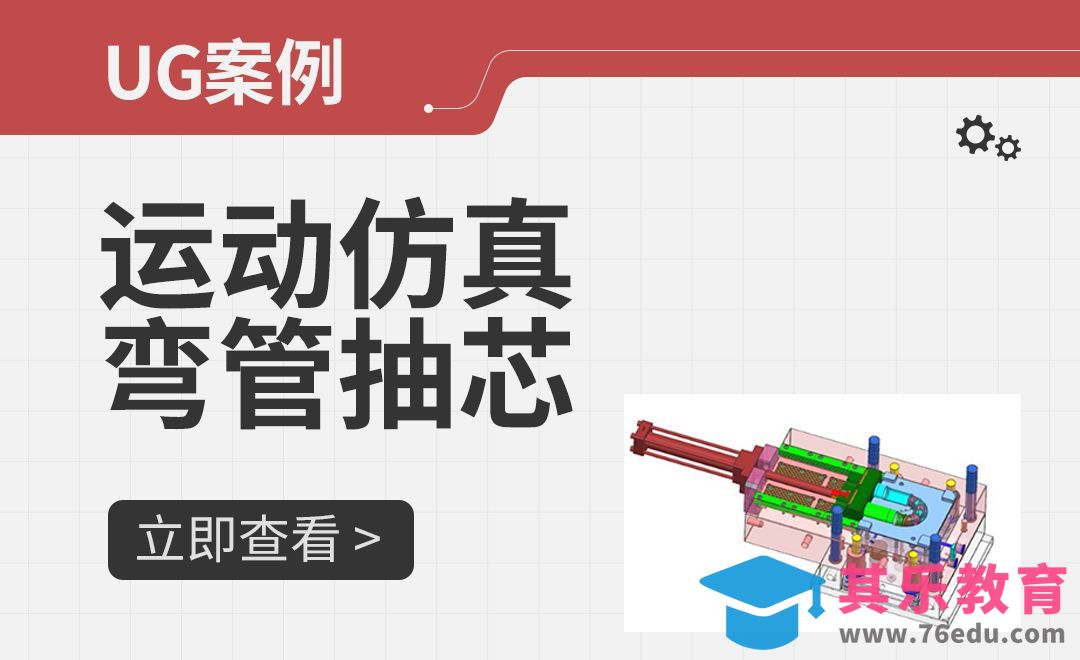 UG-运动仿真弯管抽芯[虎课网最新视频教程][免费高清MP4教程全集 ]-第1张图片-我要自学网