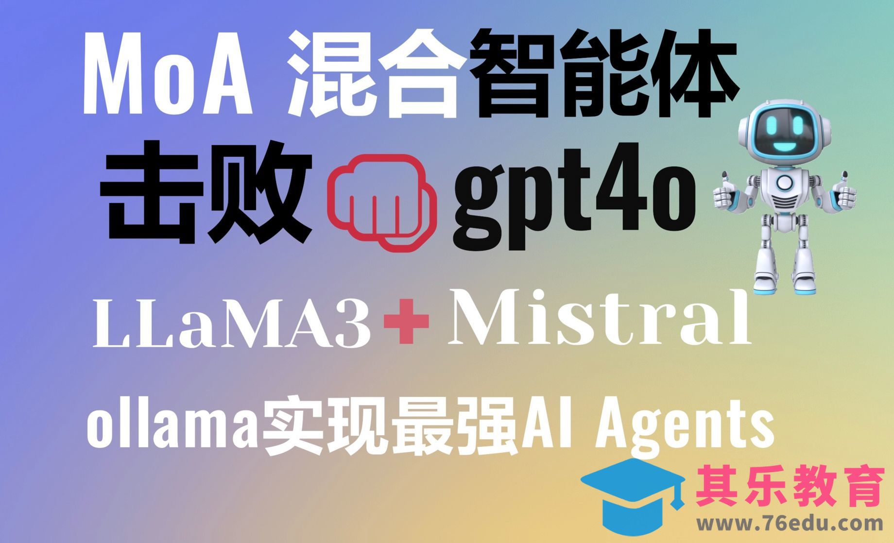 MoA智能体击败gpt4o！ollama本地配置开源大模型实现混合智能体，打造最强AI Agents[虎课网AICG人工智能视频教程][MP4高清全集 ]-第1张图片-我要自学网