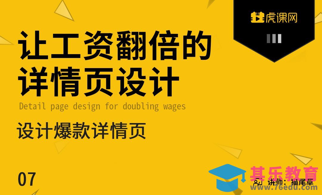 《让工资翻倍的详情页设计》设计爆款详情页[虎课网电商运营视频教程][最新电商教程全集MP4 ]-第1张图片-我要自学网