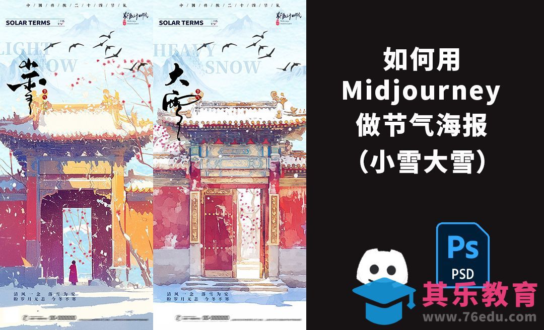 如何用MJ做节气海报之小雪大雪节气海报[虎课网AICG人工智能视频教程][MP4高清全集 ]-第1张图片-我要自学网