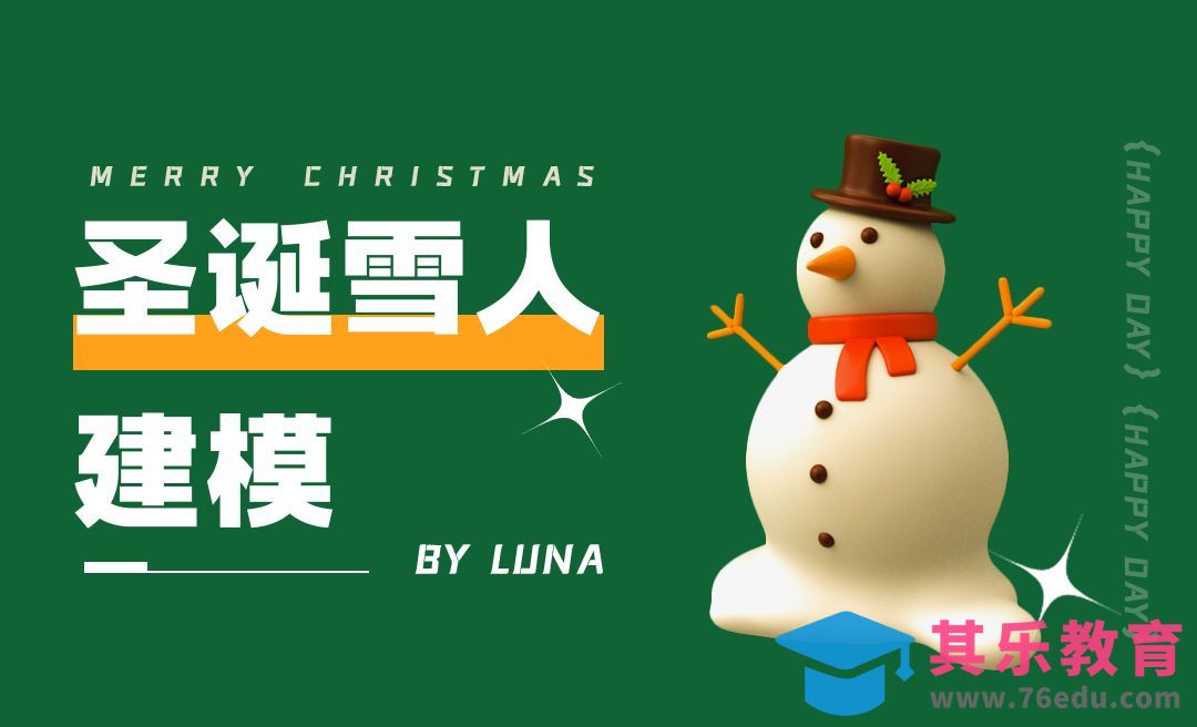 C4D+阿诺德-卡通圣诞雪人建模[虎课网C4D设计视频教程][产品数码建模MP4教程全集 ]-第1张图片-我要自学网