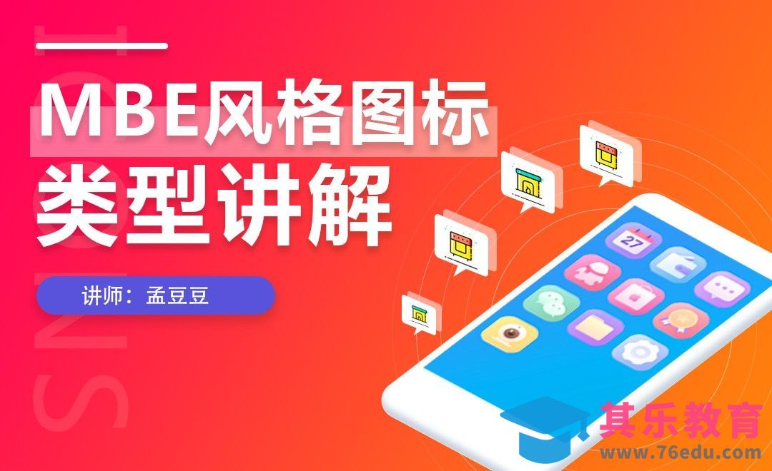 PS-MBE风格图标类型讲解与制作[虎课网UI设计视频教程][UI设计教程全集MP4 ]-第1张图片-我要自学网