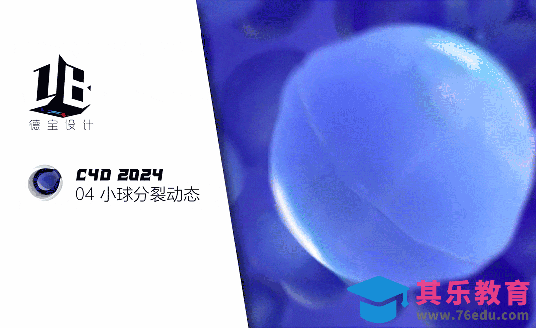 C4D2024-小球分裂动态[虎课网C4D设计视频教程][产品数码建模MP4教程全集 ]-第1张图片-我要自学网