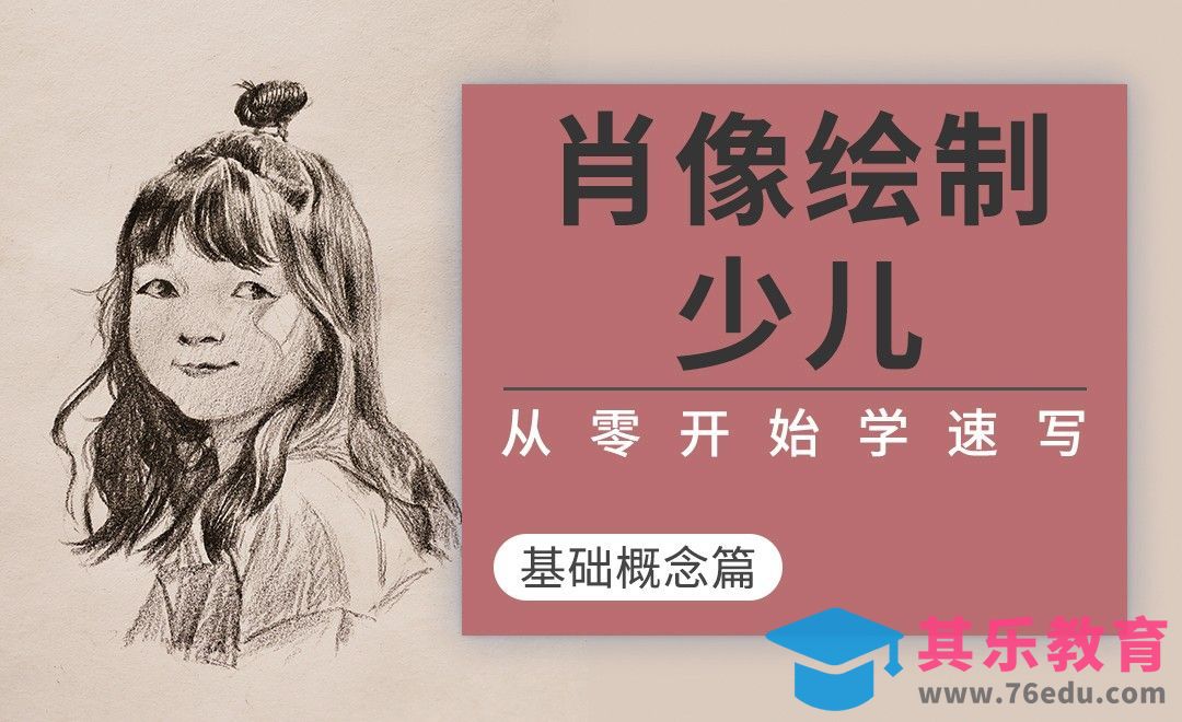 速写系列课程-幼儿肖像绘制[虎课网绘画插画视频教程][ipad商业插画MP4教程全集 ]-第1张图片-我要自学网