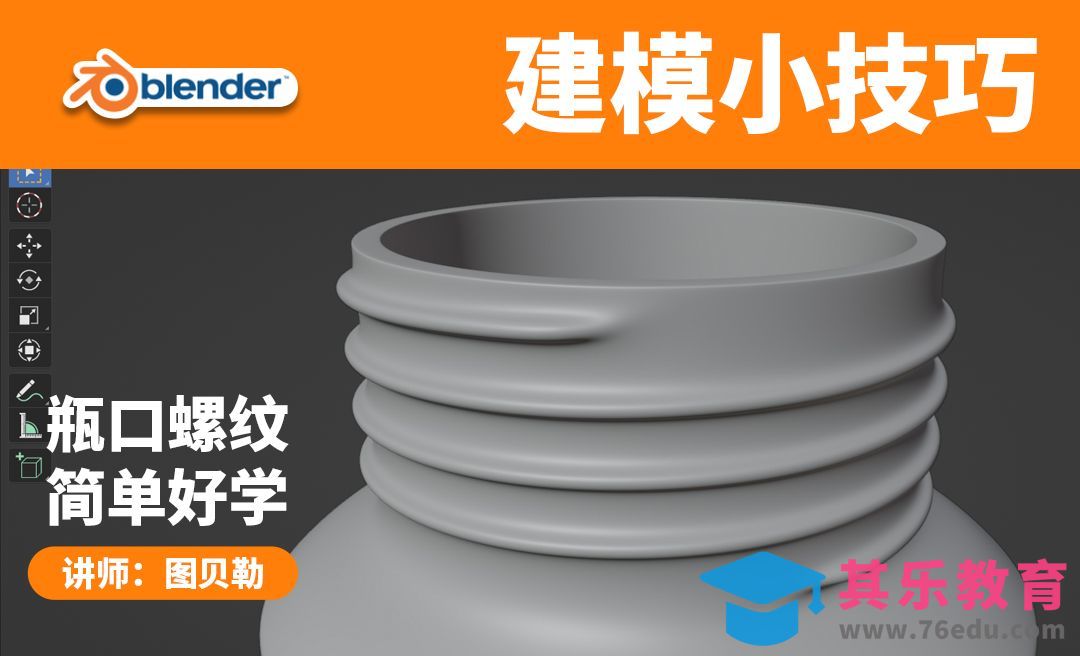 Blender瓶口螺纹建模技巧[虎课网Blender视频教程][Blender建模教程MP4教程全集 ]-第1张图片-我要自学网