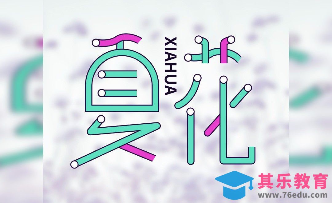 PS-夏花字体设计[虎课网平面设计视频教程][字体设计教程MP4高清全集 ]-第1张图片-我要自学网