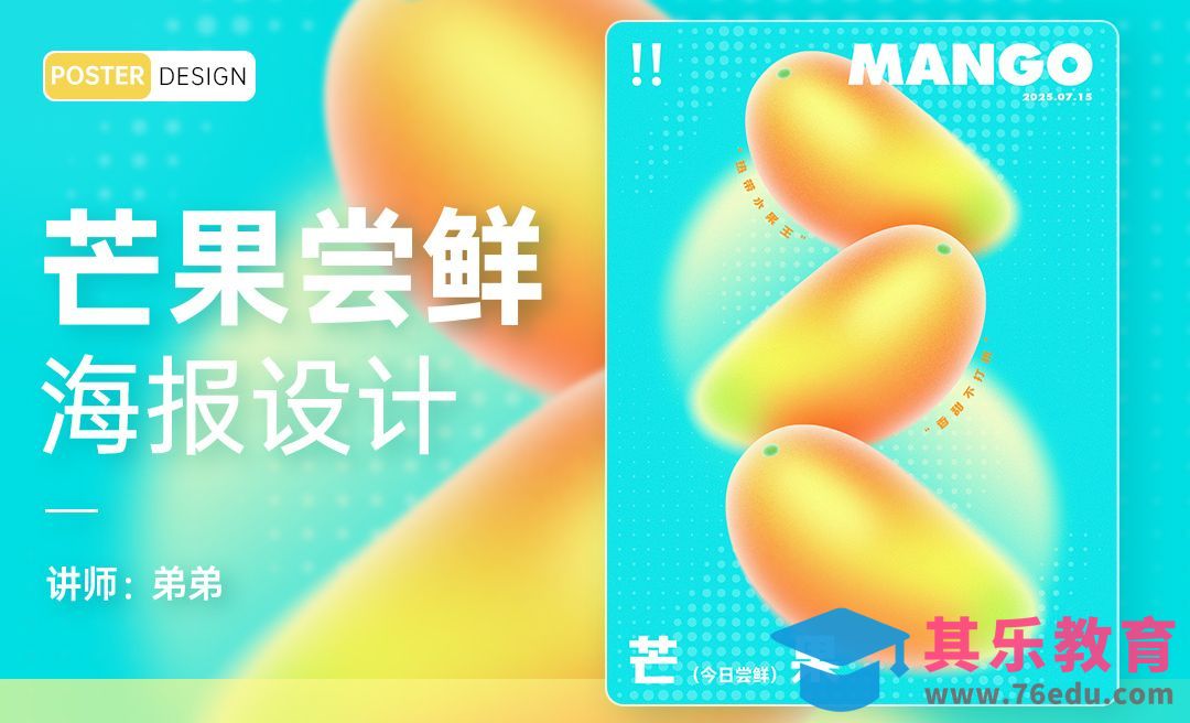 PS-芒果尝鲜水果创意海报设计[平面设计视频教程][海报设计MP4高清全集 ]-第1张图片-我要自学网