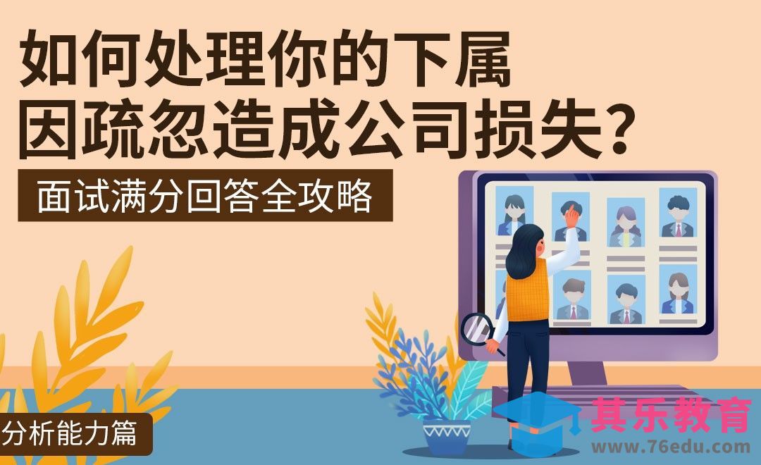 你的下属因疏忽造成公司的损失，背锅还是甩锅-面试题解析【分析能力】[虎课网最新视频教程][兴趣生活教程全集MP4 ]-第1张图片-我要自学网