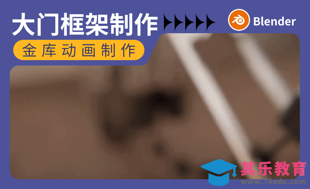 Blender-大门框架制作-金库大门动画[虎课网Blender视频教程][Blender建模教程MP4教程全集 ]-第1张图片-我要自学网