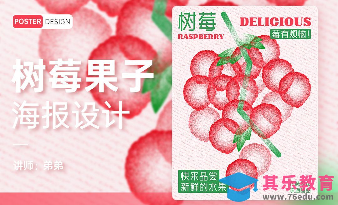PS-树莓水果复古创意海报设计[平面设计视频教程][海报设计MP4高清全集 ]-第1张图片-我要自学网