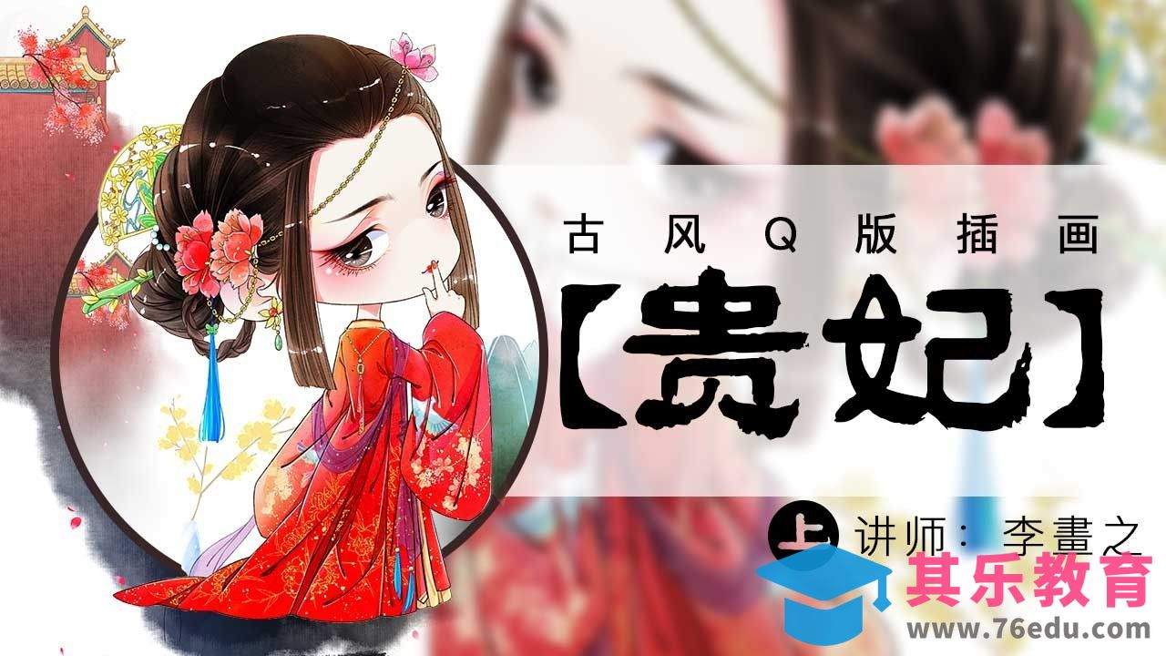 PS-古风Q版-贵妃（上）[虎课网绘画插画视频教程][ipad商业插画MP4教程全集 ]-第1张图片-我要自学网