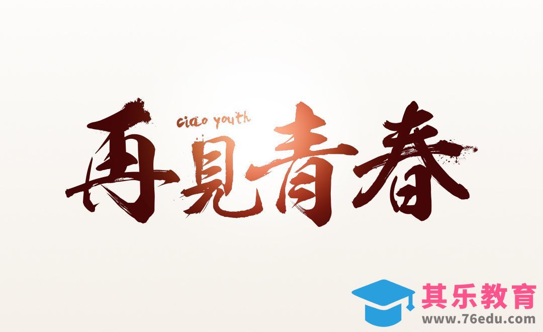 AI+PS+再见青春[虎课网平面设计视频教程][字体设计教程MP4高清全集 ]-第1张图片-我要自学网