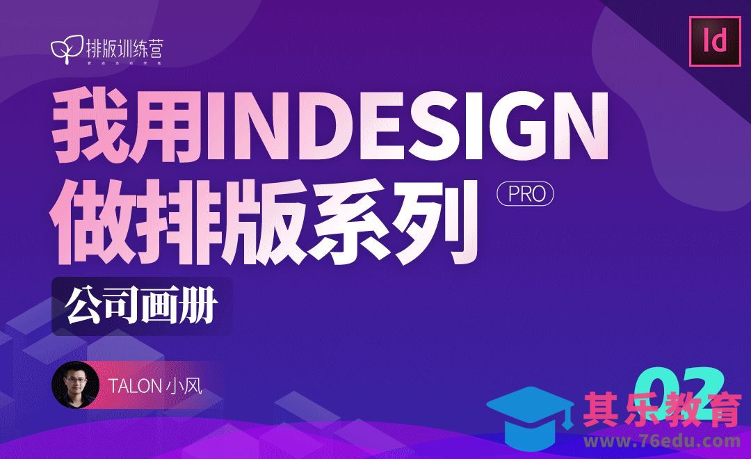 ID-公司画册排版[虎课网品牌设计视频教程][logo包装设计教程全集MP4 ]-第1张图片-我要自学网